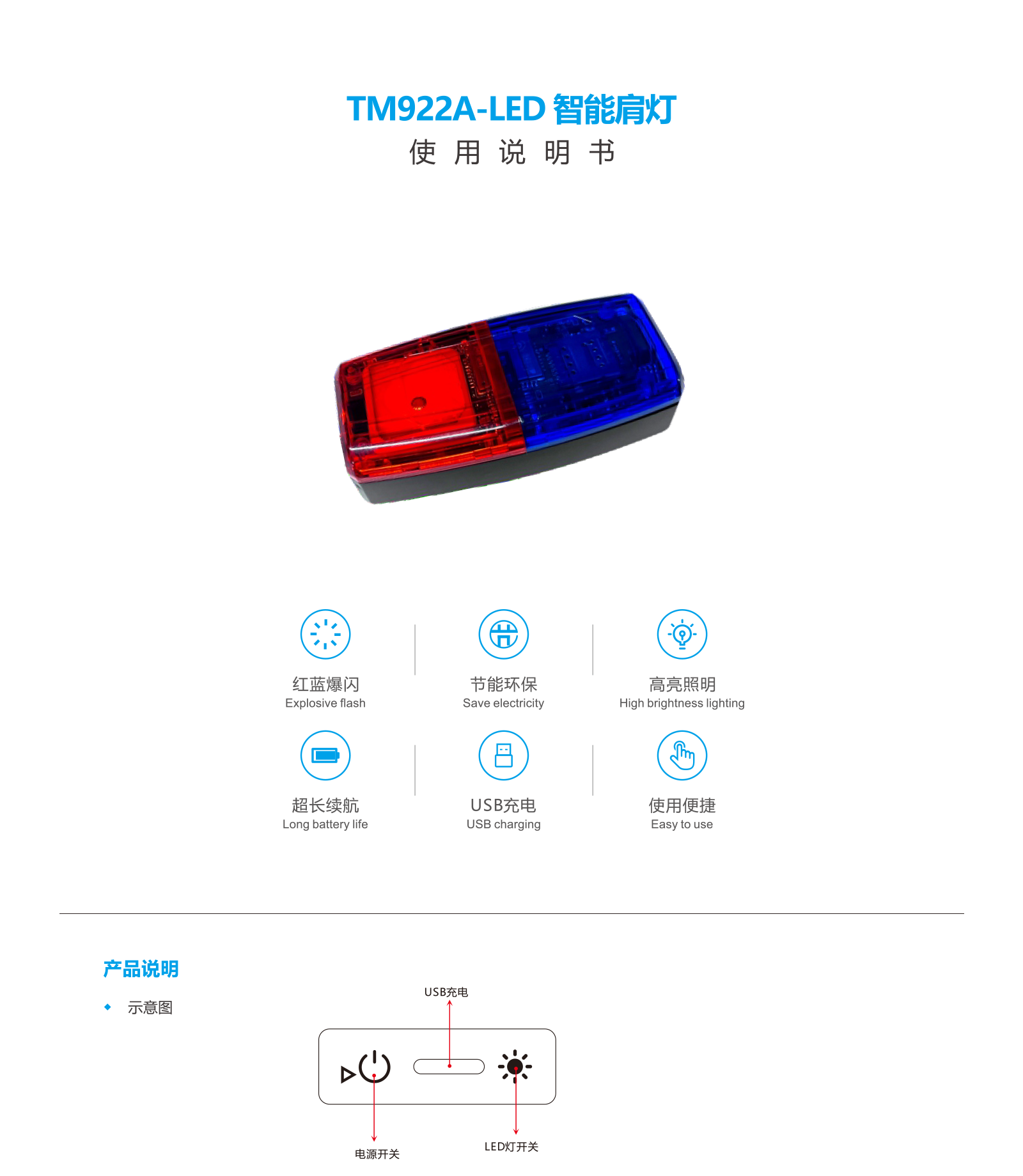 TM922A-LED智能肩灯说明书
